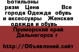 Ботильоны SISLEY 35-35.5 разм › Цена ­ 4 500 - Все города Одежда, обувь и аксессуары » Женская одежда и обувь   . Приморский край,Дальнегорск г.